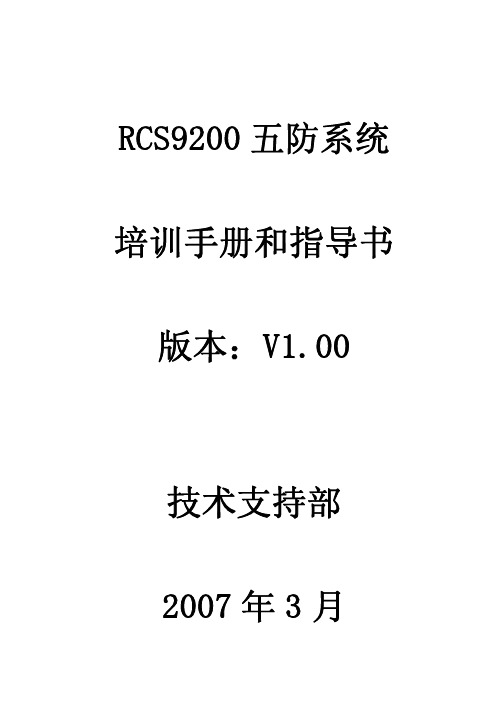 RCS9200五防系统培训手册和指导书V1.00