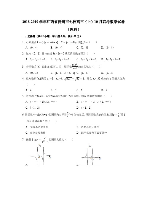 2018-2019学年江西省抚州市七校高三(上)10月联考数学试卷试题及答案(理科)