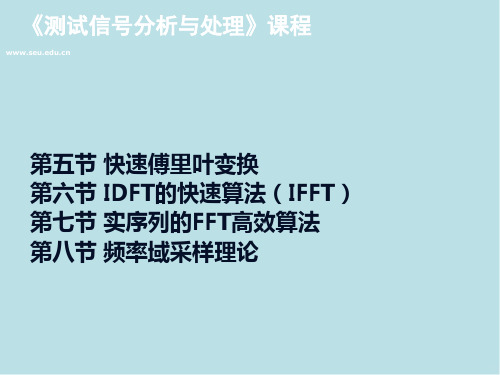 测试信号分析与处理第4章 离散傅里叶变换