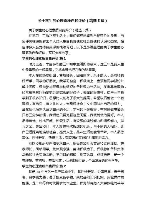 关于学生的心理素质自我评价（精选5篇）