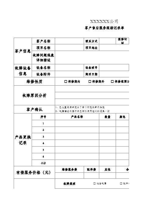 客户售后服务跟踪记录单