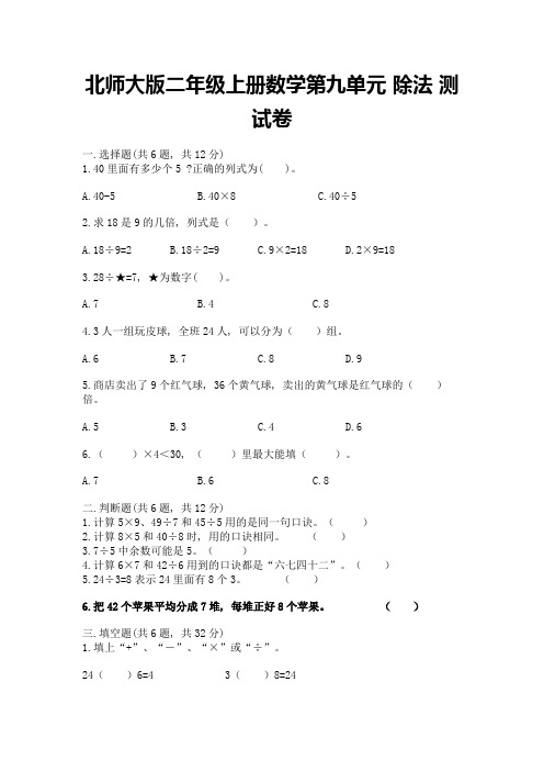 北师大版二年级上册数学第九单元-除法-测试卷含答案【完整版】