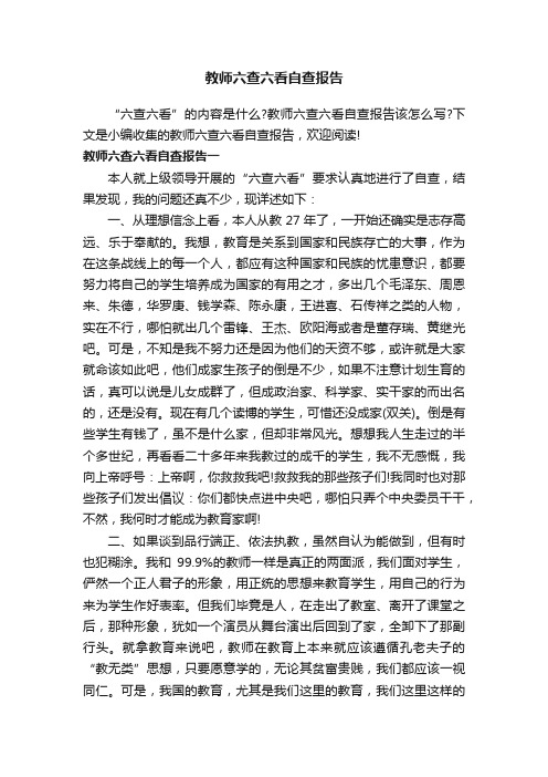 教师六查六看自查报告