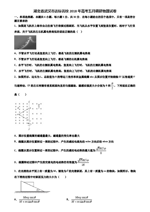 湖北省武汉市达标名校2018年高考五月调研物理试卷含解析