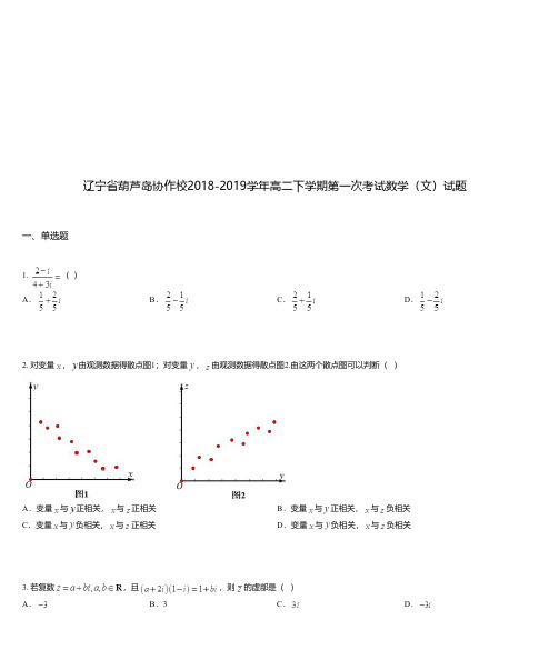 辽宁省葫芦岛协作校2018-2019学年高二下学期第一次考试数学(文)试题