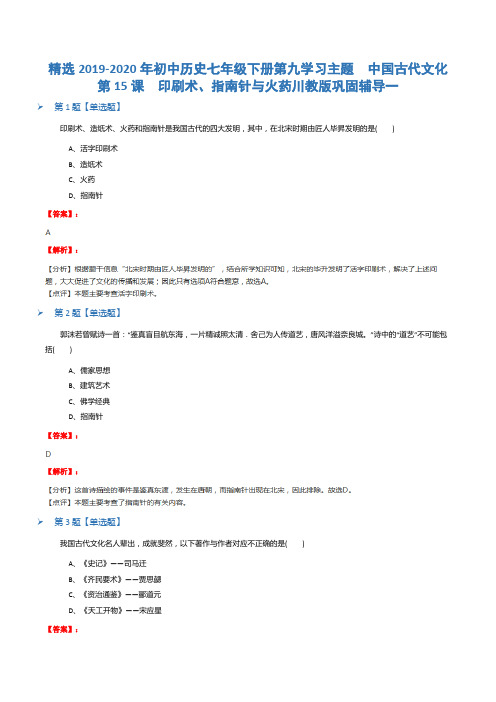 精选2019-2020年初中历史七年级下册第九学习主题 中国古代文化第15课 印刷术、指南针与火药川教版巩固辅