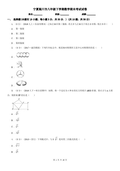 宁夏银川市八年级下学期数学期末考试试卷