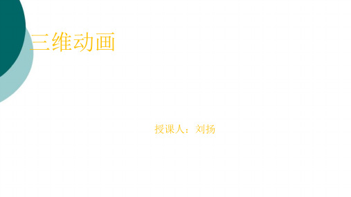 三维动画课件-PPT