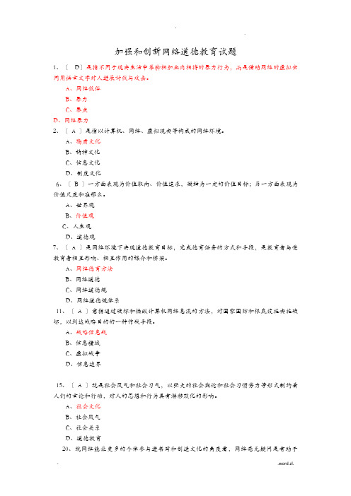 加强和创新网络道德教育试题100分