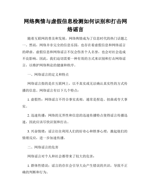 网络舆情与虚假信息检测如何识别和打击网络谣言