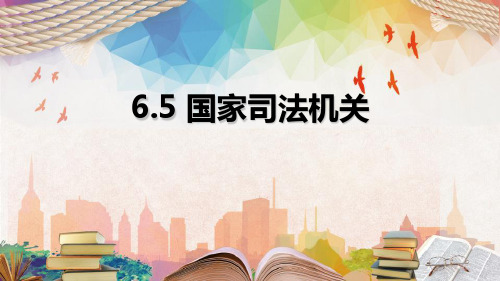 最新部编版初中道德与法治八年级下册《国家司法机关》教学课件