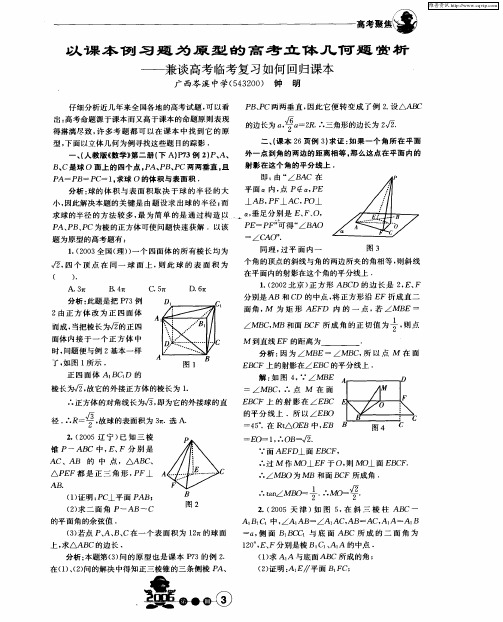 以课本例习题为原型的高考立体几何题赏析——兼谈高考临考复习如何回归课本