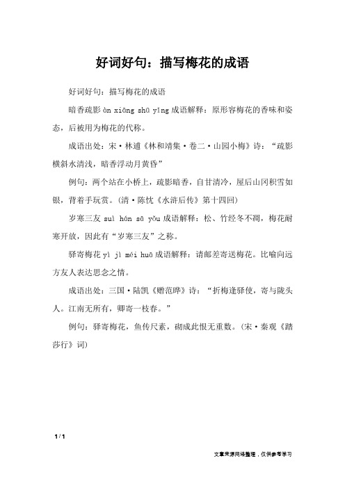 好词好句:描写梅花的成语_作文素材