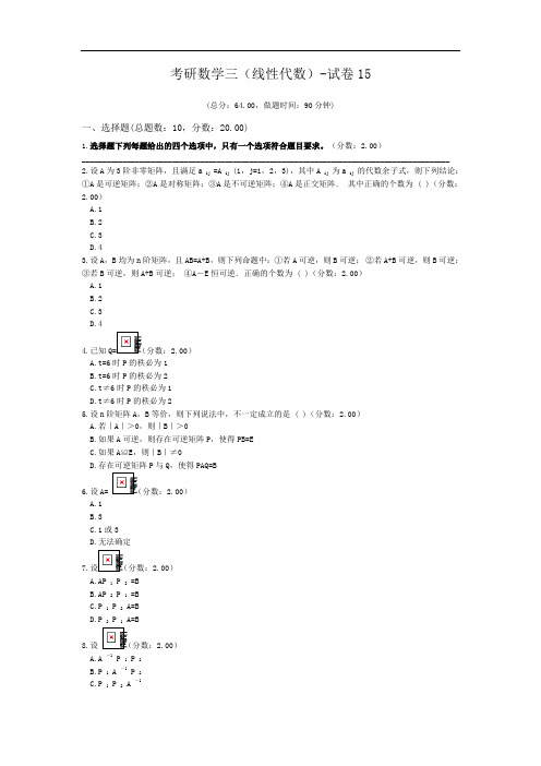 考研数学三(线性代数)-试卷15.doc