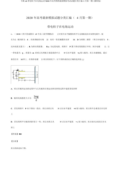 专辑16带电粒子在电场运动-2020年高考物理最新模拟考试试题分类汇编(4月第一期)(解析版)