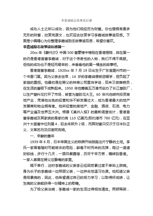 李嘉诚励志故事读后感_作文2800字_读后感作文_