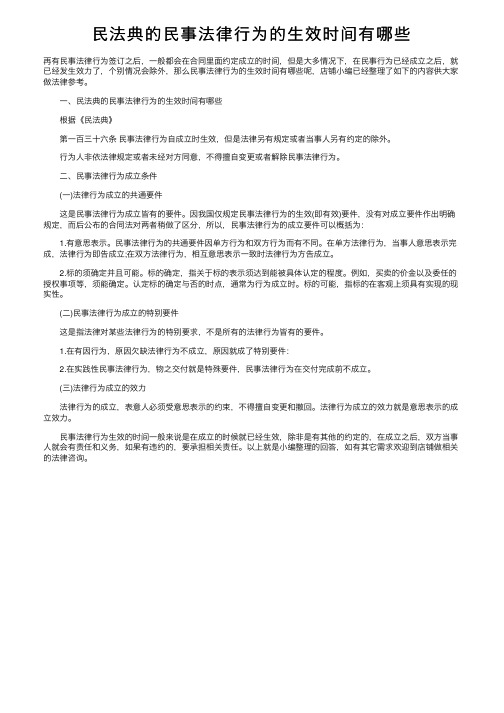 民法典的民事法律行为的生效时间有哪些