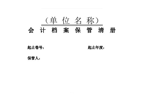 会计档案保管清册(模版)