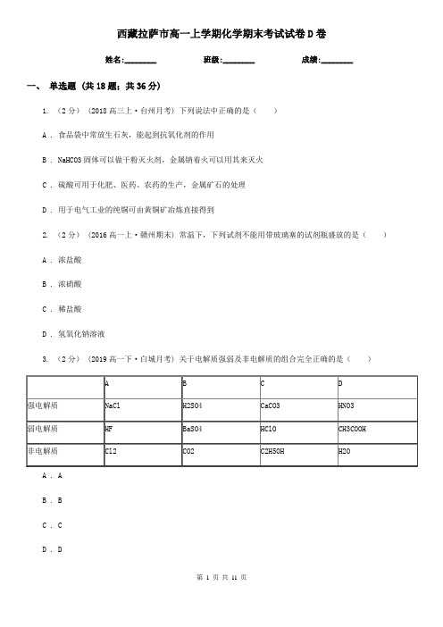 西藏拉萨市高一上学期化学期末考试试卷D卷