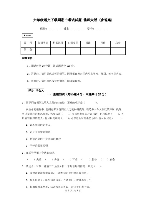 六年级语文下学期期中考试试题 北师大版 (含答案)