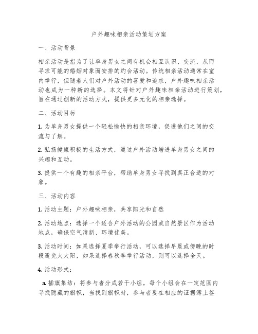 户外趣味相亲活动策划方案