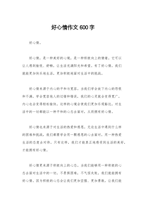 好心情作文600字