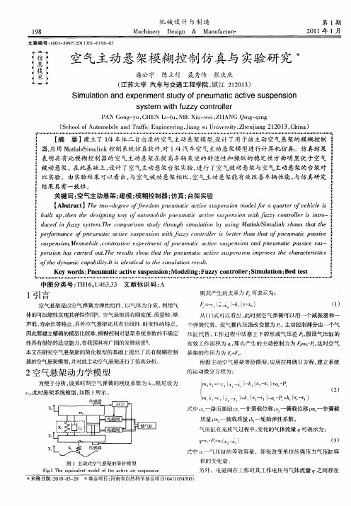 空气主动悬架模糊控制仿真与实验研究