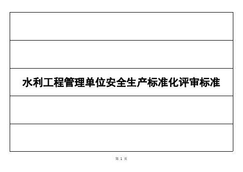 水利工程管理单位安全生产标准化评审标准