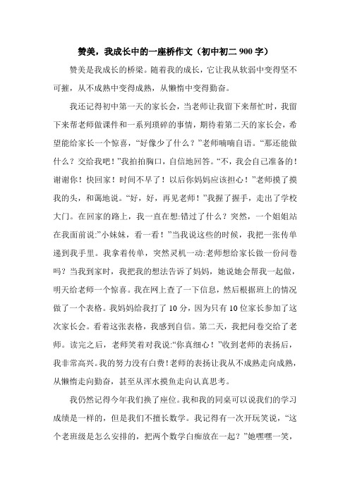 赞美,我成长中的一座桥作文(初中初二900字).doc