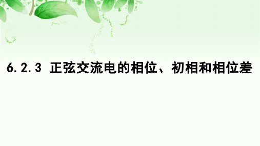 6.2.3正弦交流电的相位、初相和相位差