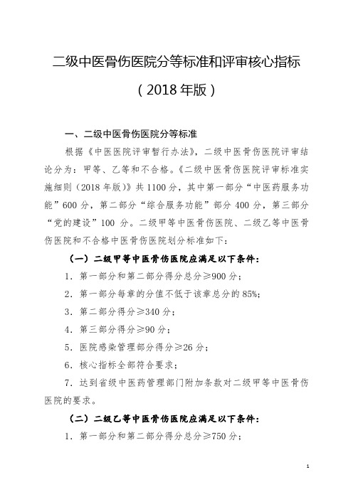 二级中医骨伤医院分等标准和评审核心指标