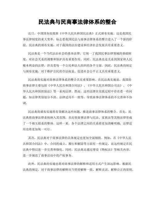 民法典与民商事法律体系的整合