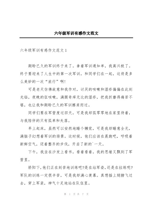 六年级军训有感作文范文