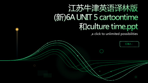 江苏牛津英语译林版6A UNIT 5 cartoontime 和culture time