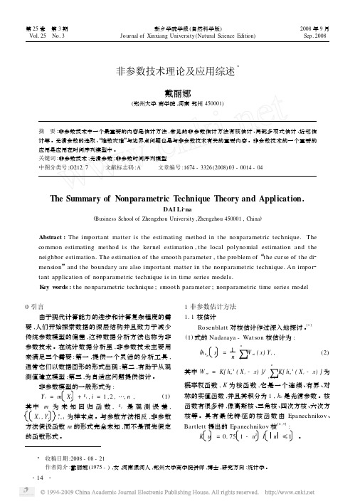 非参数技术理论及应用综述