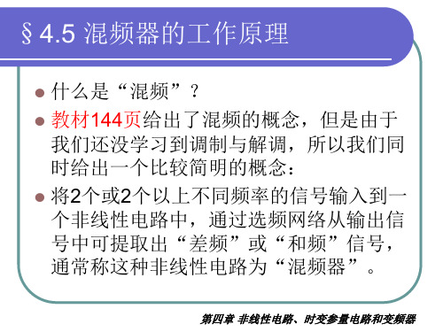 高频电子线路(第四章非线性电路法和混频器)研究