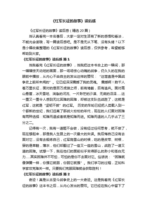 《红军长征的故事》读后感