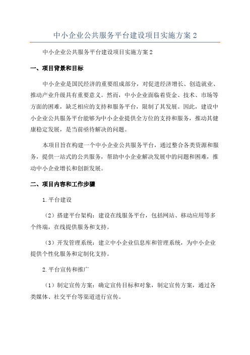 中小企业公共服务平台建设项目实施方案2