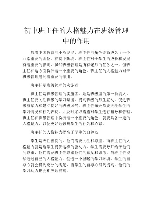 初中班主任的人格魅力在班级管理中的作用