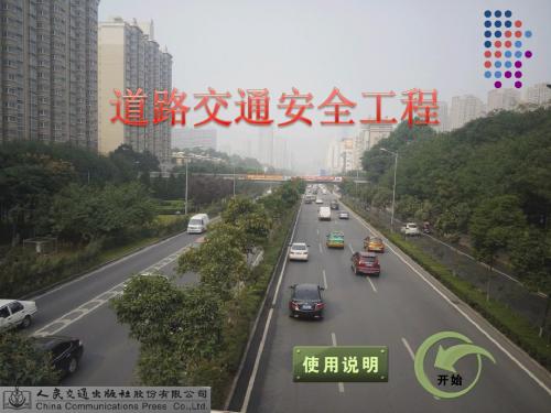 【道路交通安全工程-刘浩学】index