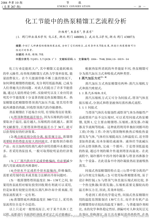 化工节能中的热泵精馏工艺流程分析