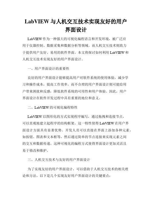 LabVIEW与人机交互技术实现友好的用户界面设计