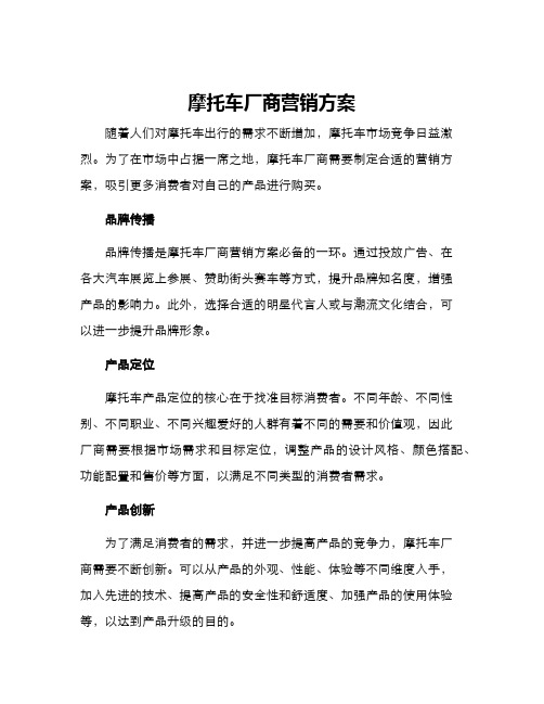 摩托车厂商营销方案