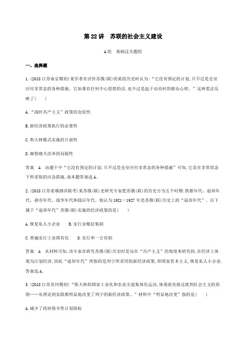 (江苏专用)2020版高考历史总复习第十单元各国经济体制的创新与调整第22讲苏联的社会主义建设练习人民版