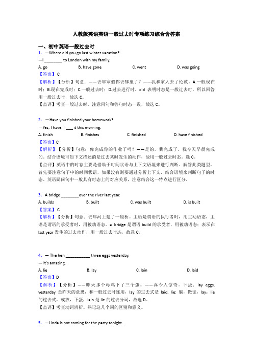 人教版英语英语一般过去时专项练习综合含答案