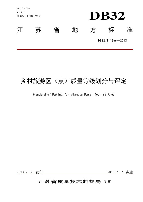 《江苏省乡村旅游区(点)质量等级划分与评定》修改稿20140412