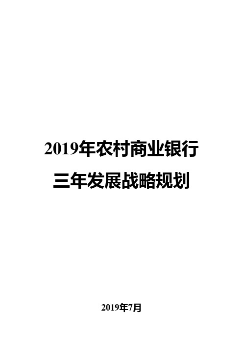 2019年农村商业银行三年发展战略规划