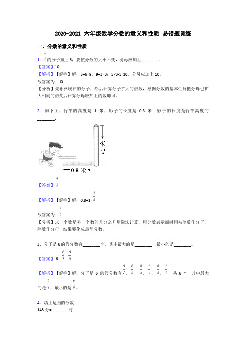 2020-2021 六年级数学分数的意义和性质 易错题训练