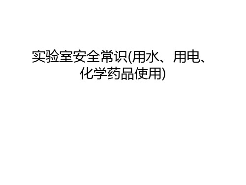 实验室安全常识(用水、用电、化学药品使用)教案资料