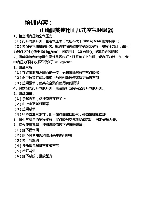 正确佩戴使用正压式空气呼吸器